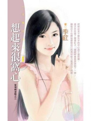 cover image of 想起來很窩心【愛情糊塗帳之三】